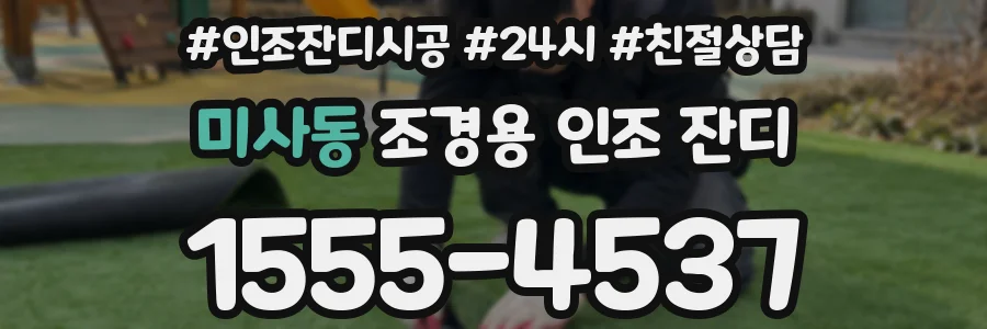 미사동 조경용 인조 잔디