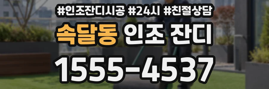 속달동 인조 잔디