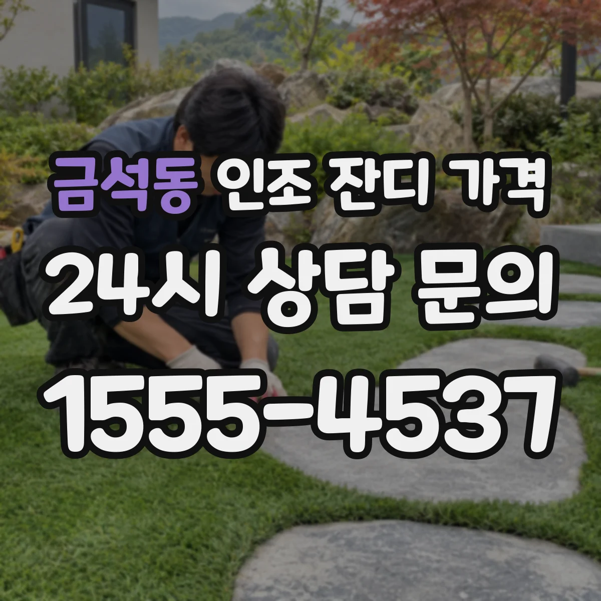 금석동 인조 잔디 가격