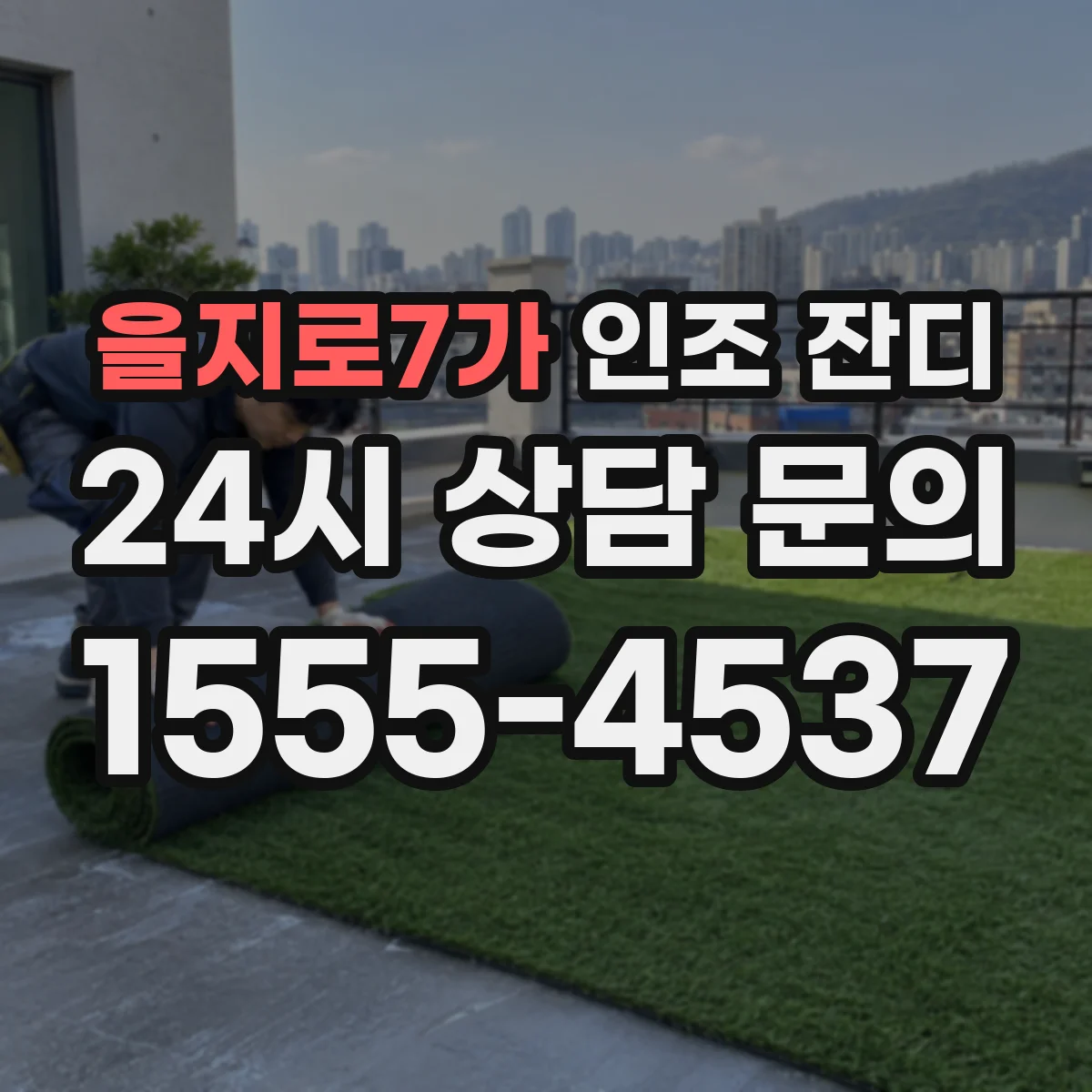 을지로7가 인조 잔디