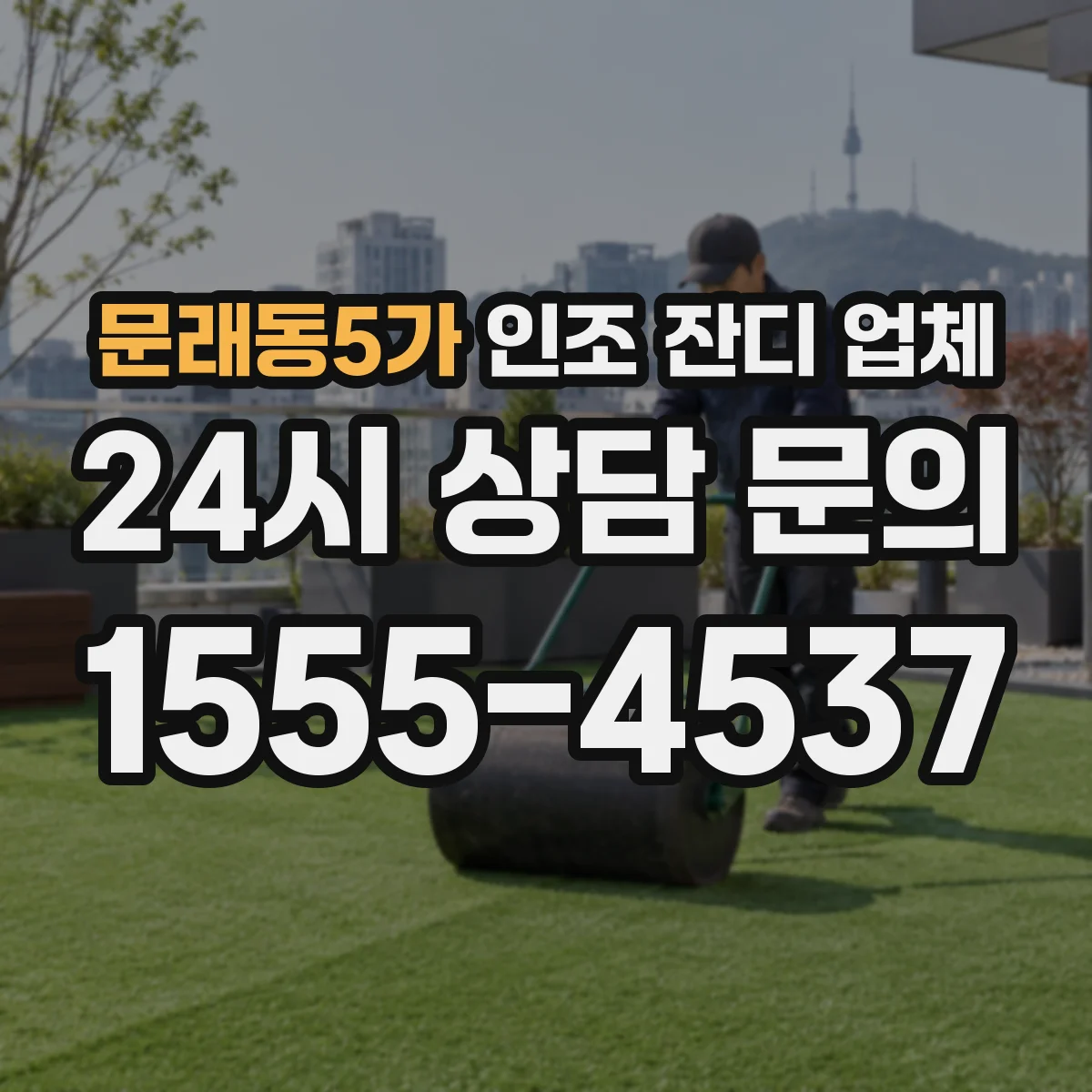 문래동5가 인조 잔디 업체