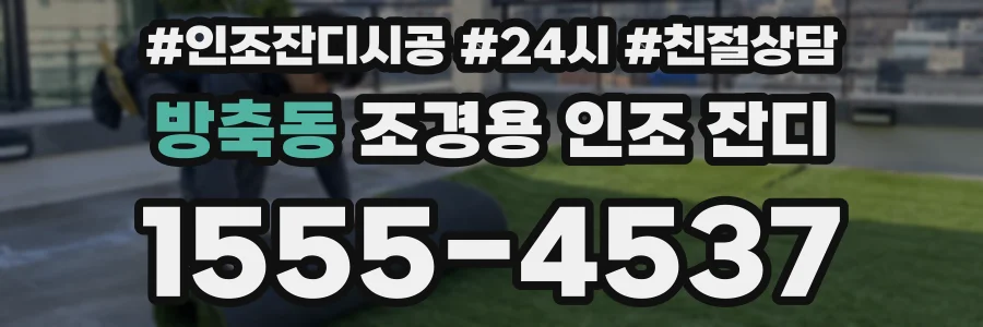 방축동 조경용 인조 잔디