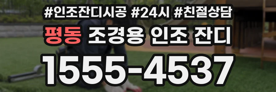 평동 조경용 인조 잔디