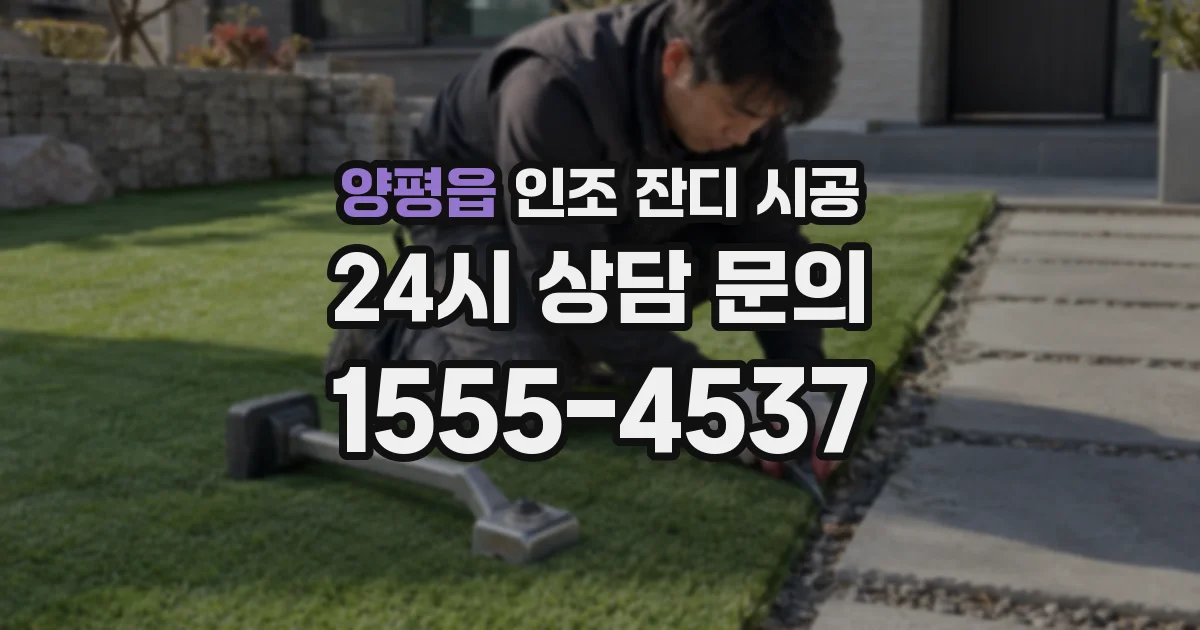 양평읍 인조 잔디 시공