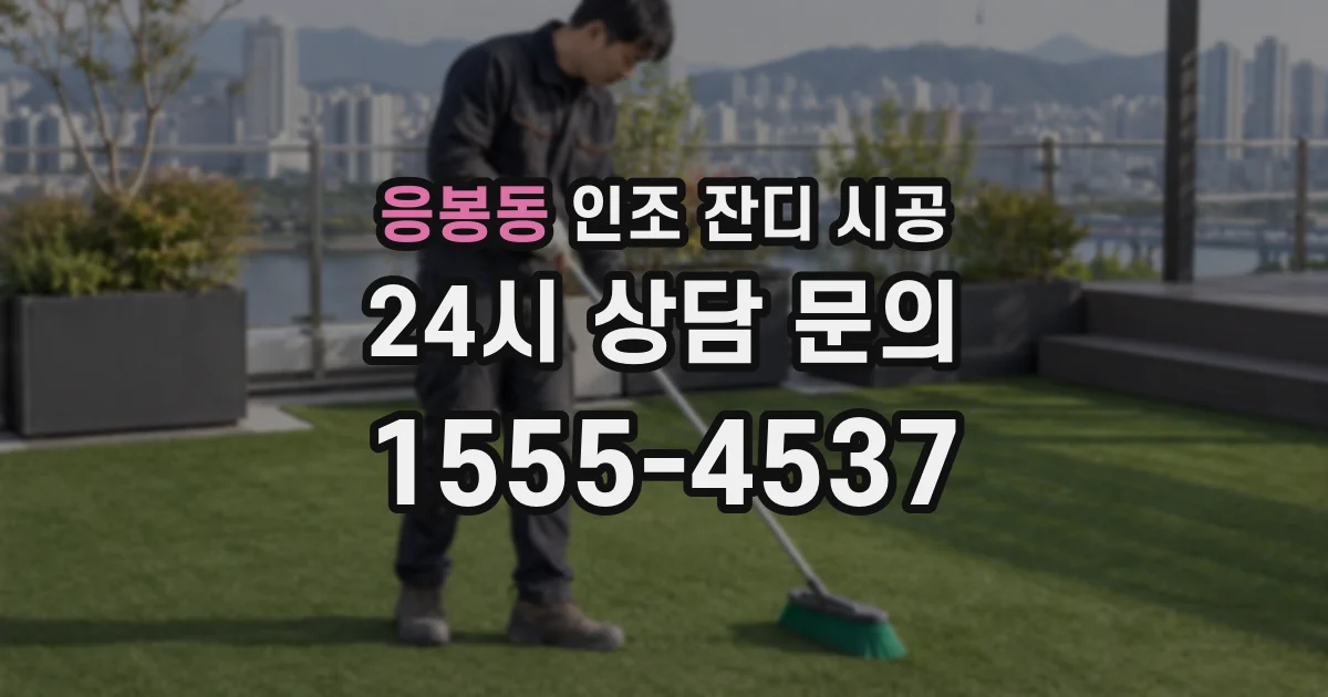 응봉동 인조 잔디 시공