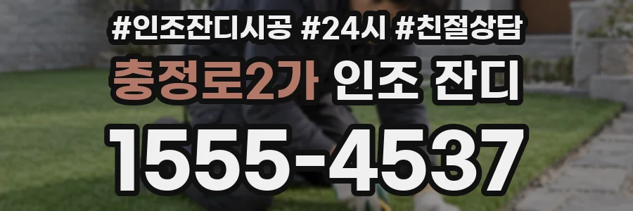 충정로2가 인조 잔디