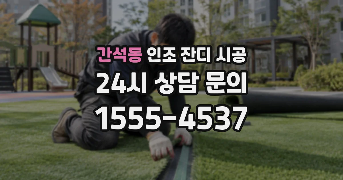 간석동 인조 잔디 시공