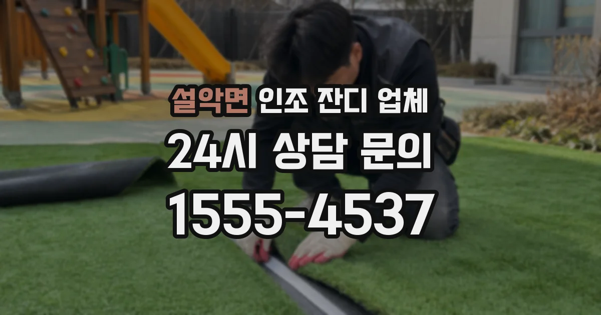 설악면 인조 잔디 업체