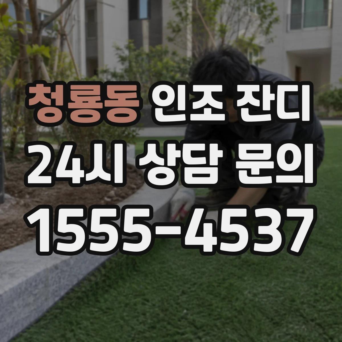 청룡동 인조 잔디