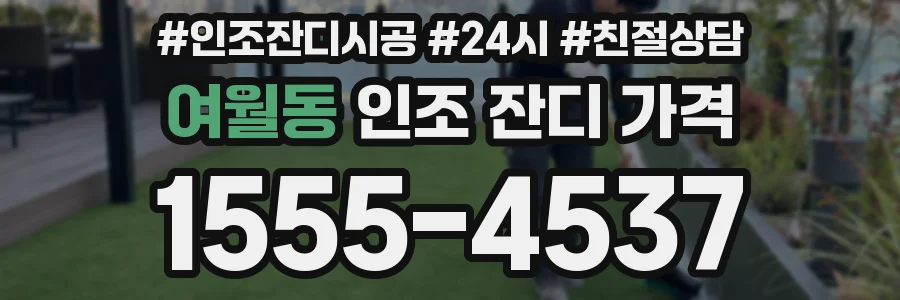 여월동 인조 잔디 가격