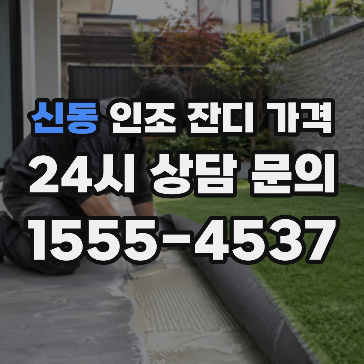 신동 인조 잔디 가격