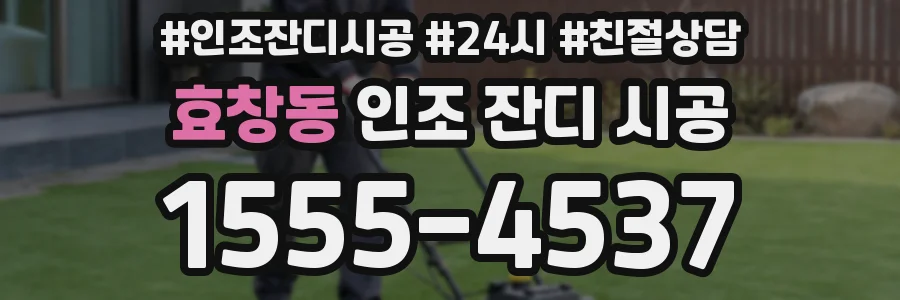 효창동 인조 잔디 시공