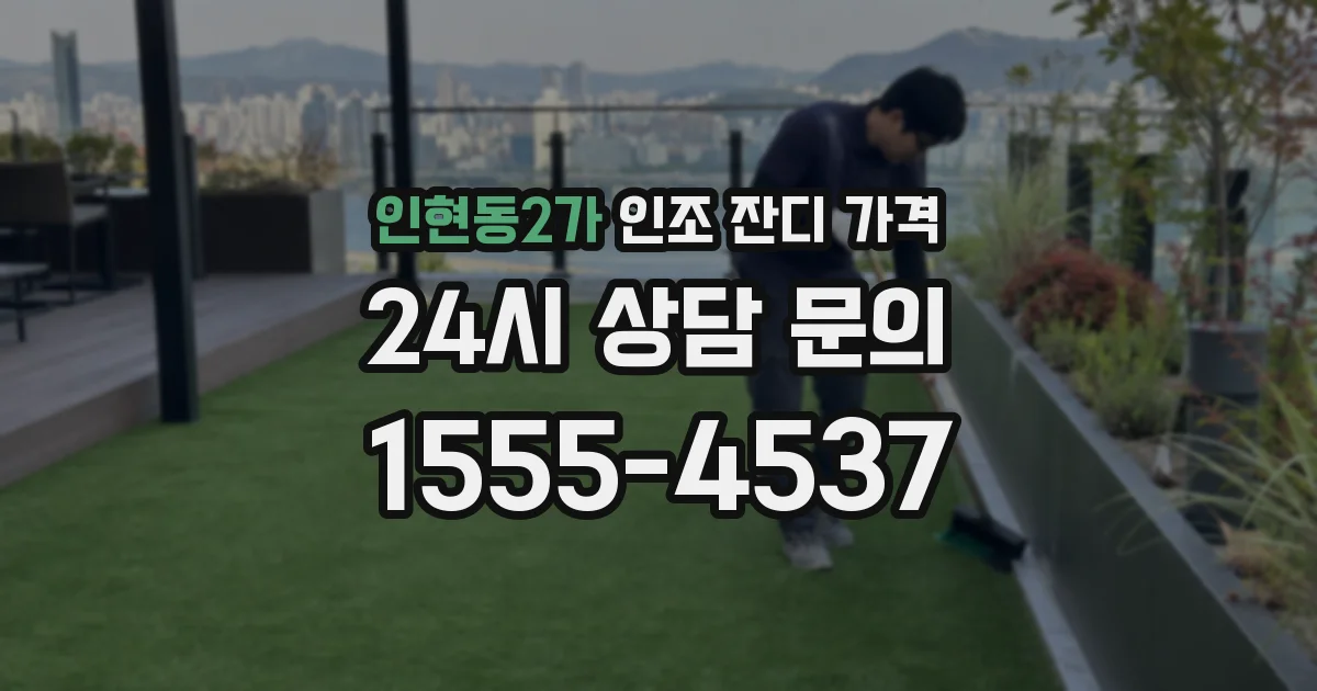 인현동2가 인조 잔디 가격