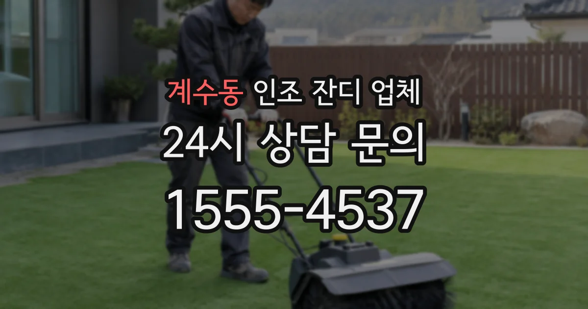 계수동 인조 잔디 업체