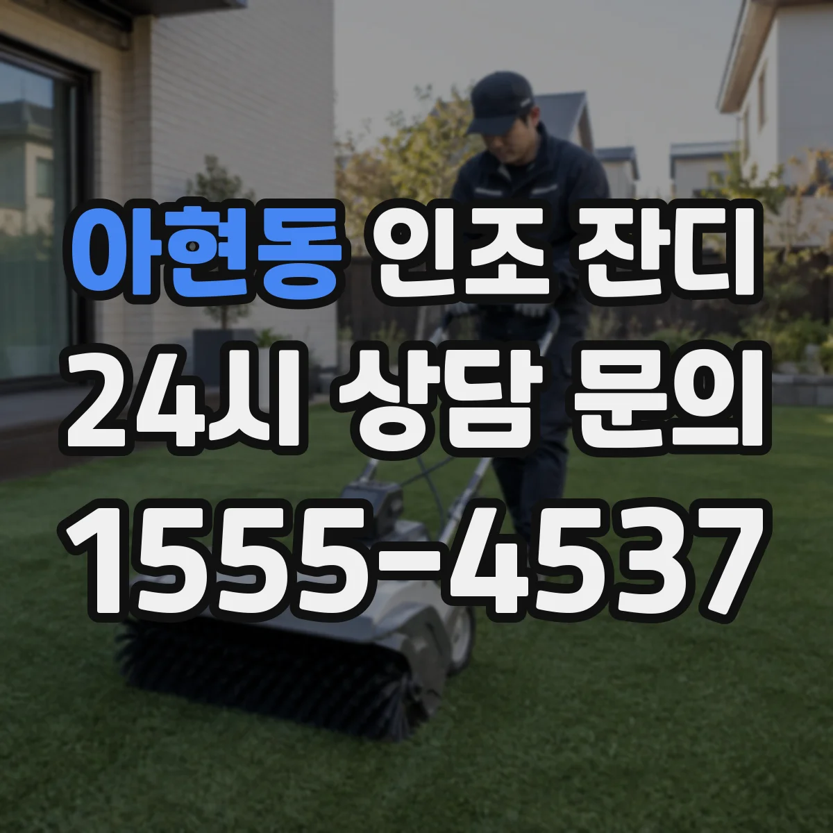 아현동 인조 잔디