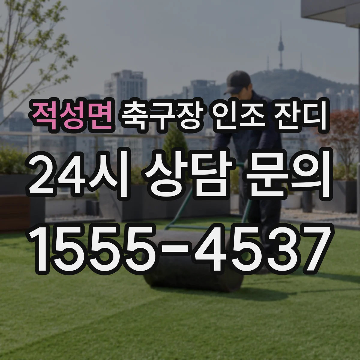 적성면 축구장 인조 잔디