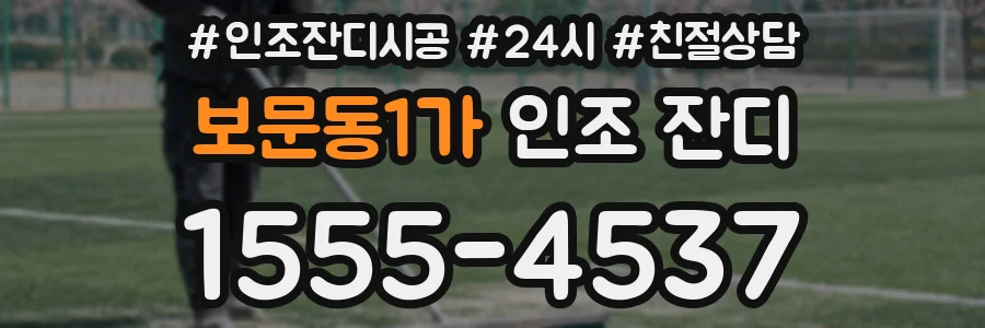 보문동1가 인조 잔디