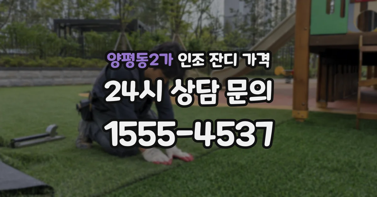 양평동2가 인조 잔디 가격