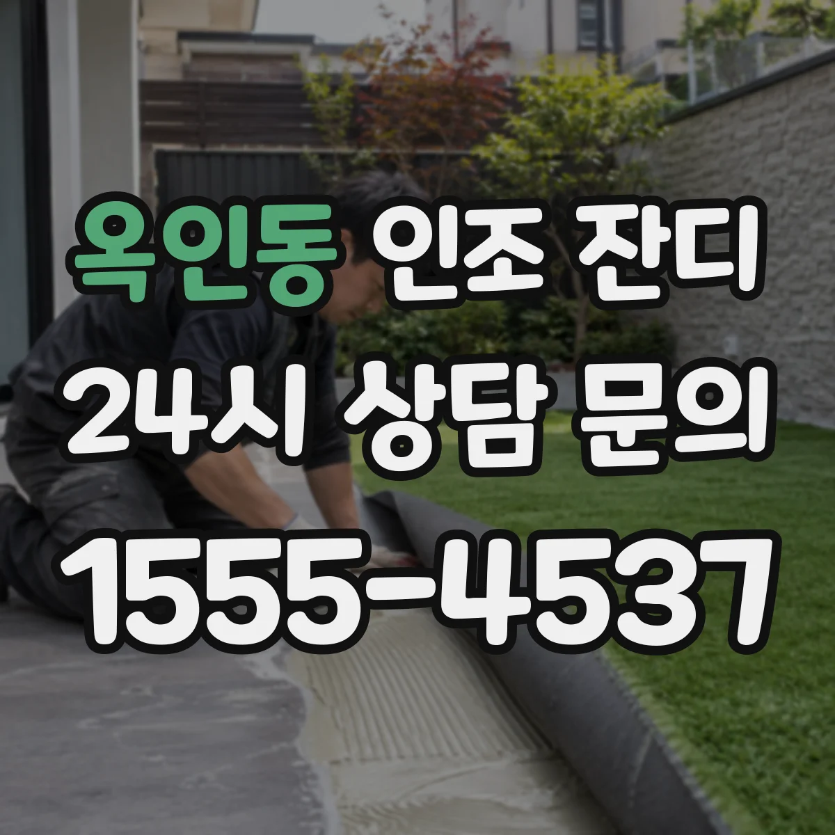 옥인동 인조 잔디