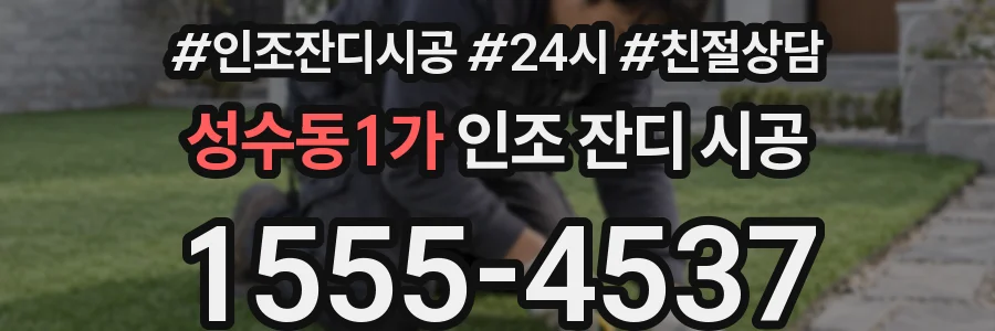 성수동1가 인조 잔디 시공