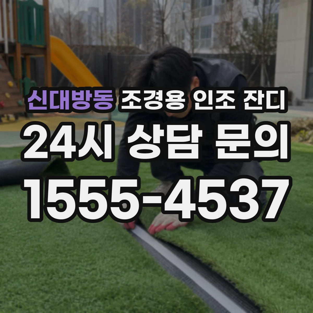 신대방동 조경용 인조 잔디