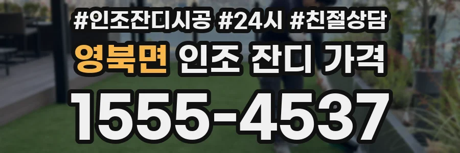 영북면 인조 잔디 가격