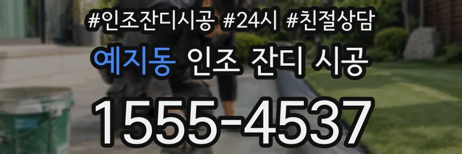 예지동 인조 잔디 시공