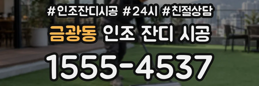 금광동 인조 잔디 시공
