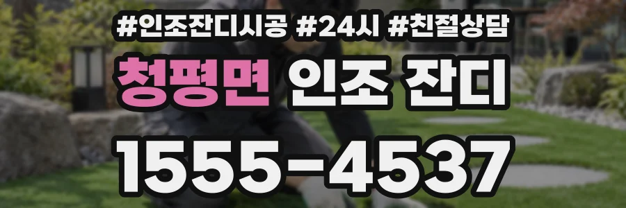 청평면 인조 잔디