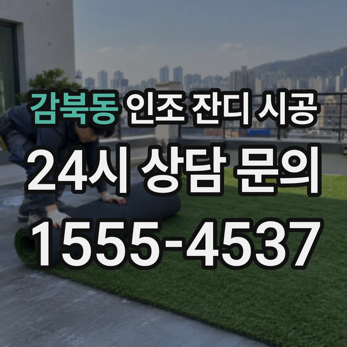 감북동 인조 잔디 시공