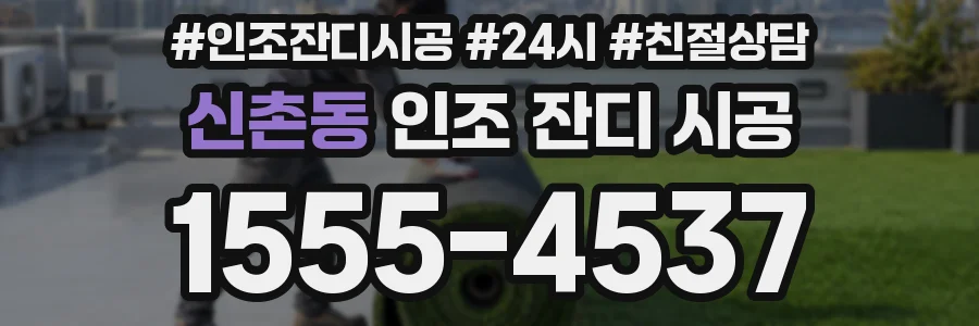 신촌동 인조 잔디 시공