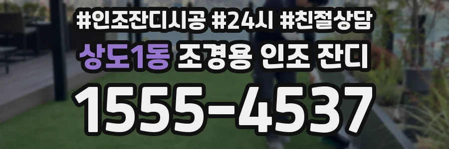 상도1동 조경용 인조 잔디