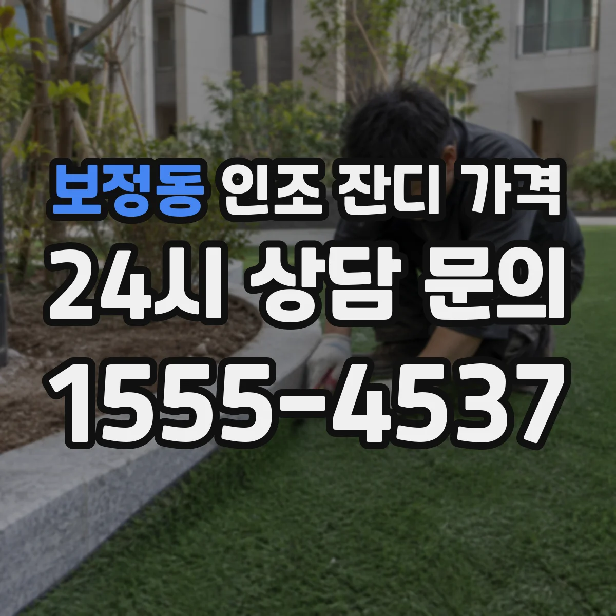보정동 인조 잔디 가격