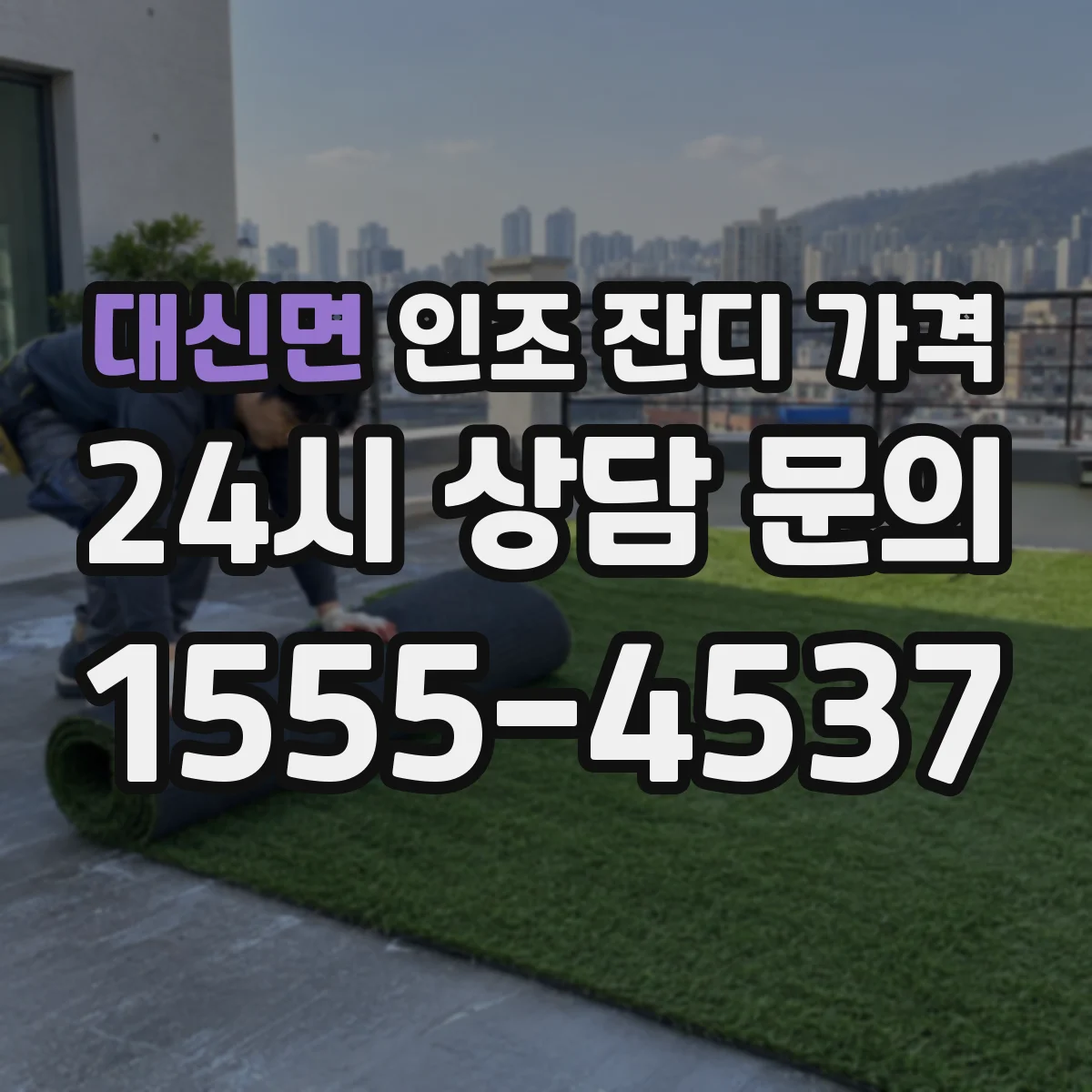 대신면 인조 잔디 가격