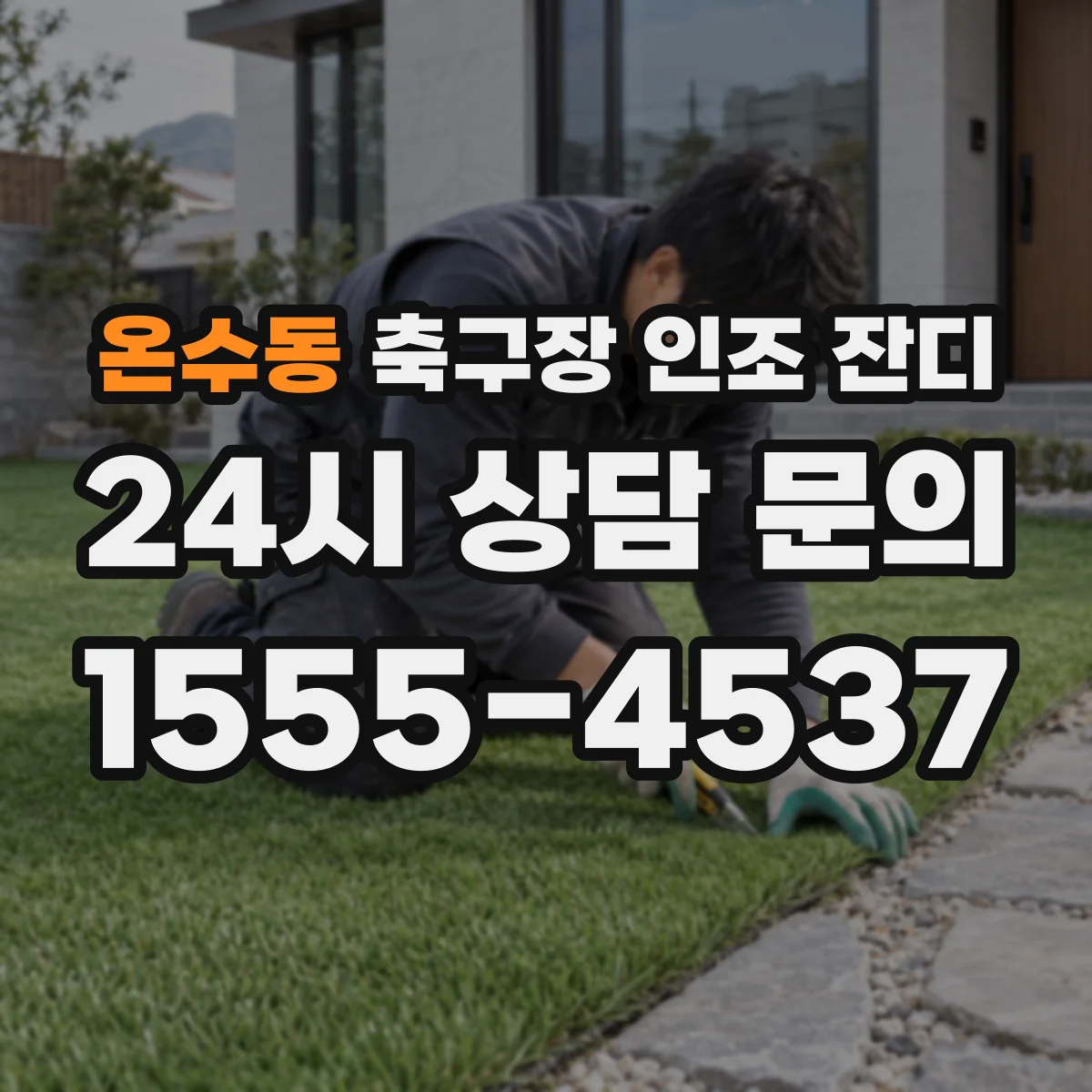 온수동 축구장 인조 잔디