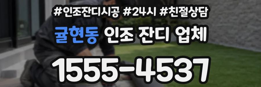 귤현동 인조 잔디 업체