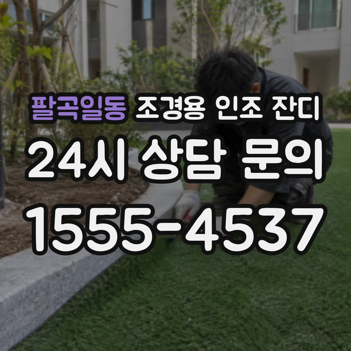 팔곡일동 조경용 인조 잔디