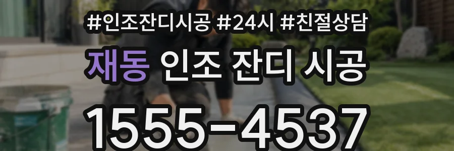 재동 인조 잔디 시공