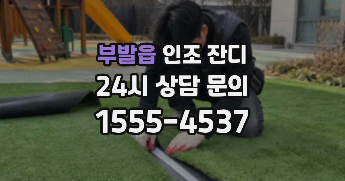 부발읍 인조 잔디