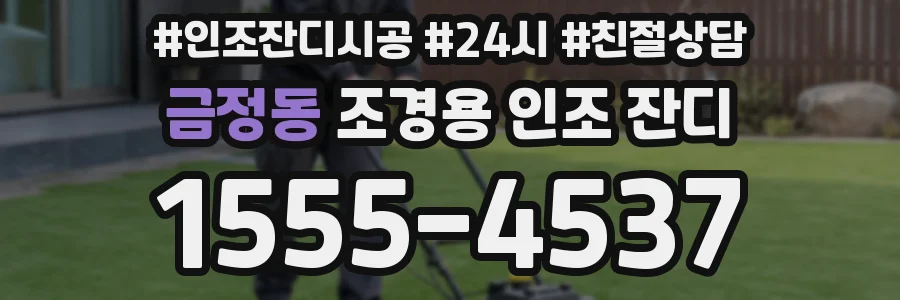 금정동 조경용 인조 잔디
