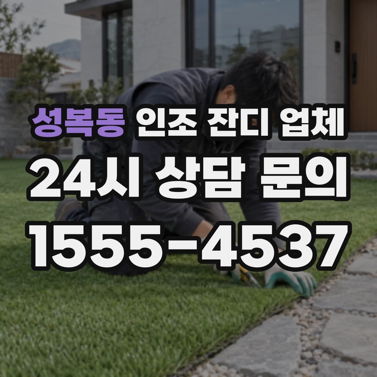 성복동 인조 잔디 업체