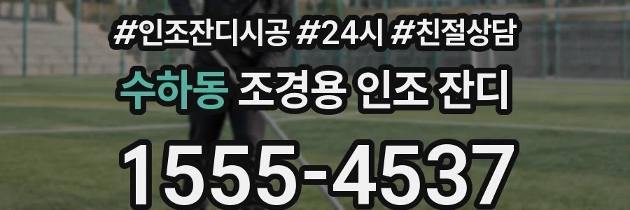 수하동 조경용 인조 잔디