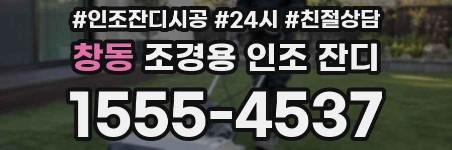 창동 조경용 인조 잔디