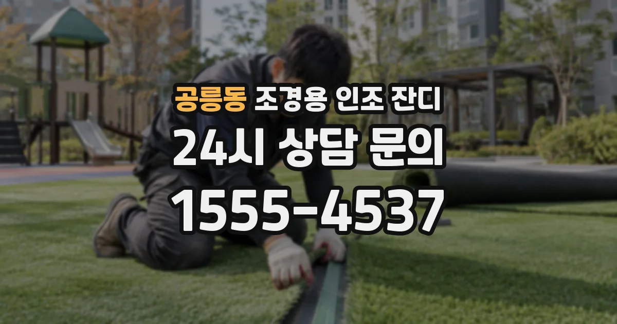 공릉동 조경용 인조 잔디