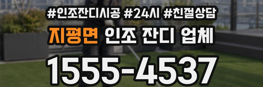 지평면 인조 잔디 업체