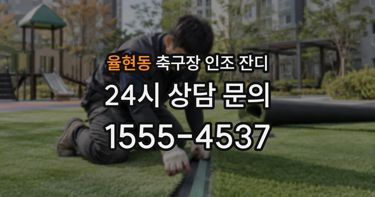 율현동 축구장 인조 잔디