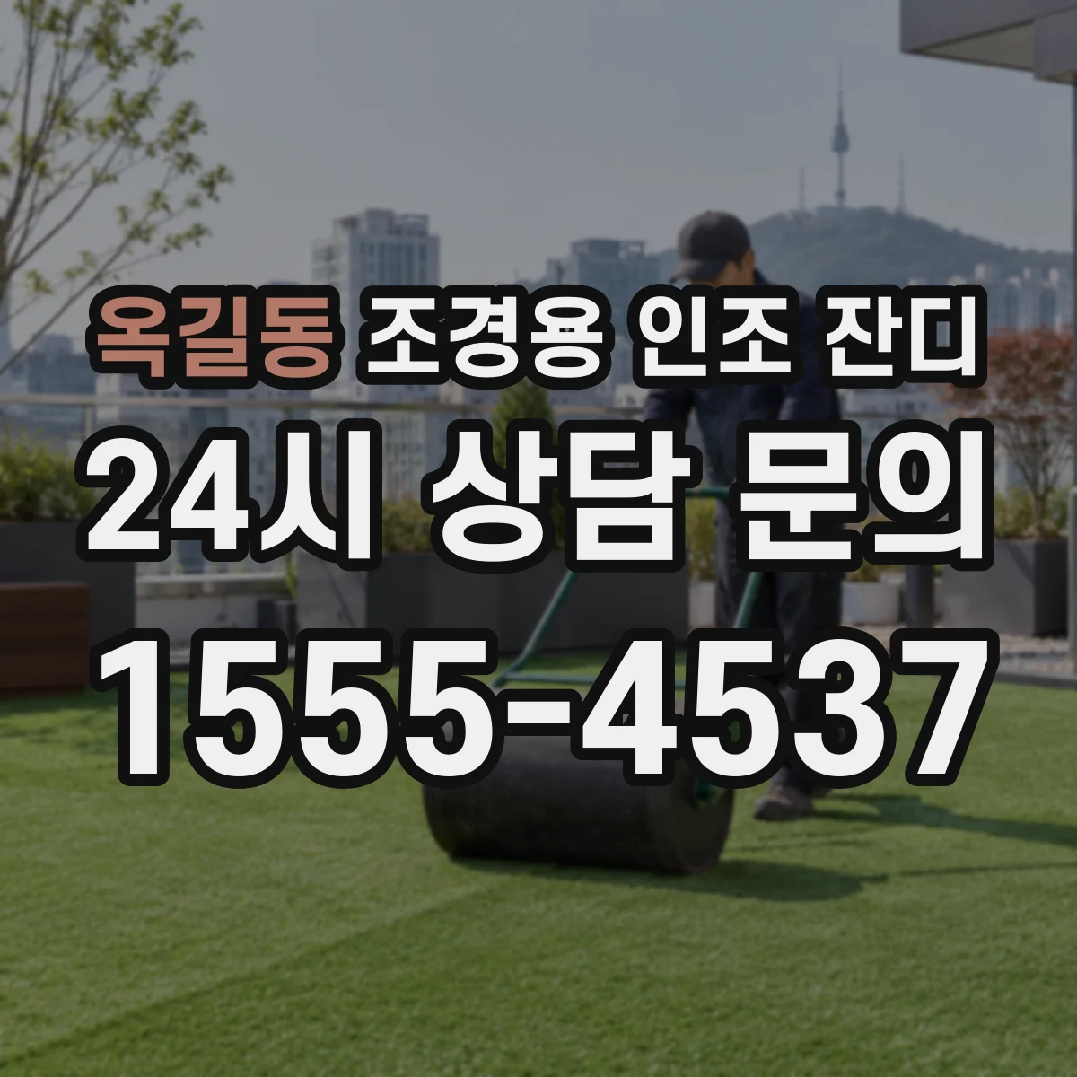 옥길동 조경용 인조 잔디