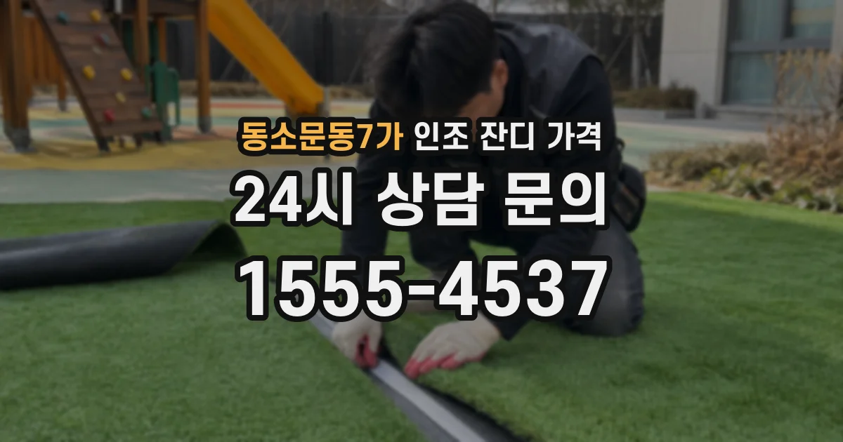동소문동7가 인조 잔디 가격