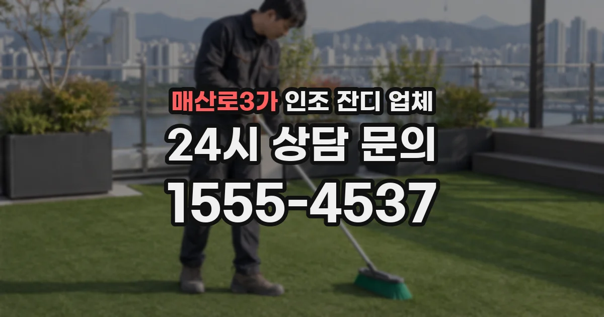 매산로3가 인조 잔디 업체