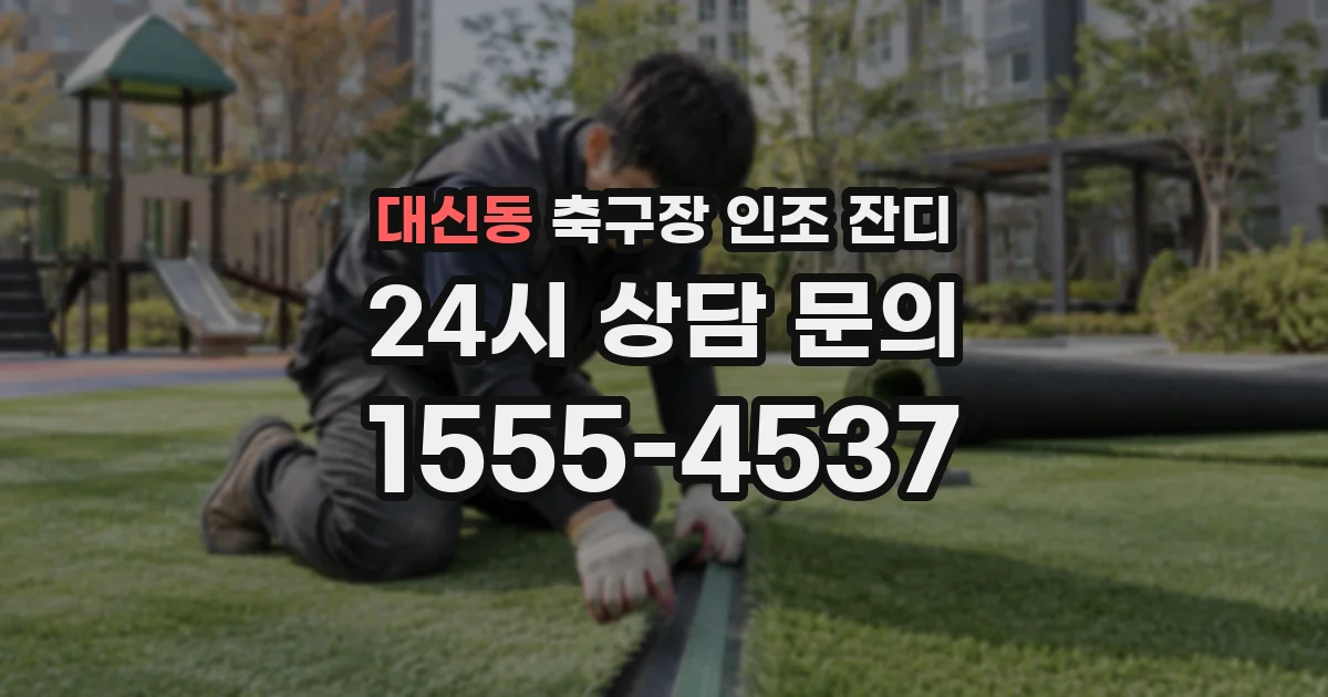 대신동 축구장 인조 잔디